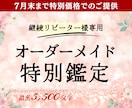 継続リピーター様の専用メニュー｜鑑定します ✿オーダーメイド鑑定｜前回までの鑑定内容を踏まえ占います イメージ1