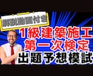 １級建築施工【第１次】模擬試験＋解説動画販売ます 35,000円に価格改定しました！この内容でこの金額は破格！ イメージ1