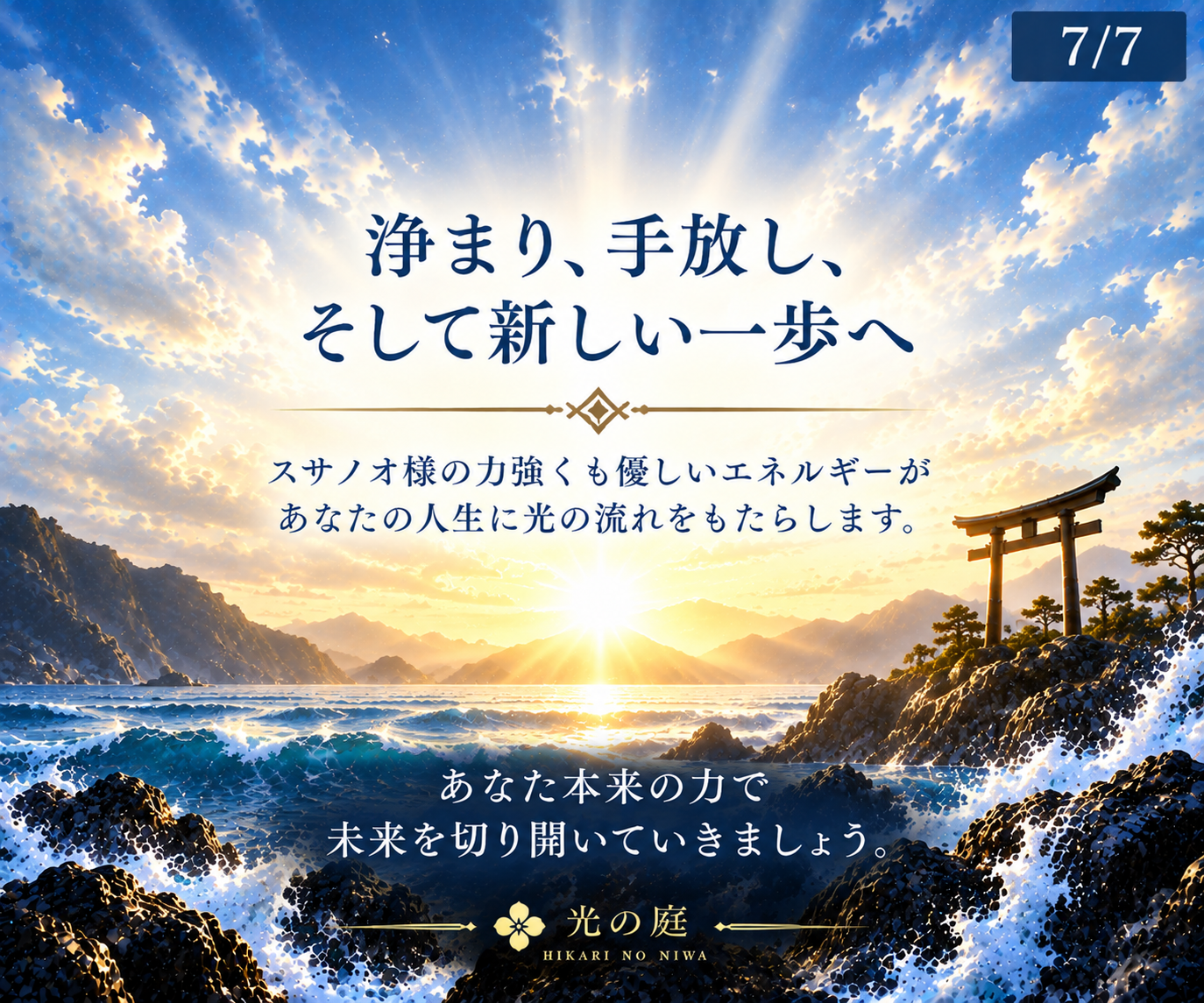 スサノオ様の力で停滞を手放し新しい流れへ導きます 浄化・手放し・前進｜今の流れを変えたいあなたへ遠隔ヒーリング イメージ7