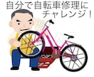 自分で自転車修理したい方にアドバイス致します 現役自転車整備士がアドバイス致します！ イメージ1