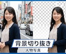人物写真・商品画像の背景切り抜き、承ります 新聞社で培った技術できれいな仕上がりに イメージ2