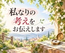 悩みや不安をお聞きし、私なりの考えをお伝えします 誰かの話と比べずに、心の負担になっていることをお聞きします イメージ3