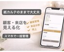 紙カルテのまま顧客・来店を見える化します スマホ1つで顧客・来店・売上をまとめて管理 イメージ1