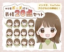 表情20点！インスタ運用などの挿絵を作成します ゆるふわ可愛い、あなただけのアイコンセット イメージ1