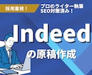 Indeed(インディード)の原稿を作成します 【祝】高い成功実績・求人広告代理店の元営業・現ライター！ イメージ1