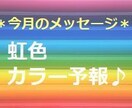 毎日を虹色にするヒントを伝えします 【虹色カラー予報】カラーエンジェルが教えてくれるメッセージ♪ イメージ1