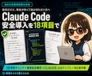 Claude Code安全導入を18項目で整えます 最優先4と設定雛形付き。事故が起きにくい状態で始められます イメージ1