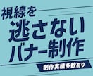 最安値！プロが売れるWEB画像・広告バナー作ります Web解析士が成果を設計！制作会社品質を特別価格で提供します イメージ1