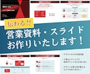 わかる！伝わる！営業資料・スライドを作成します 営業・プレゼン・セミナーなど紙の資料もスライド資料も対応 イメージ1