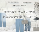 手持ち服で大人キレイめな着回しをプロが提案します クローゼットを即戦力に！お手持ち服×３パターンのコーデを提案 イメージ1