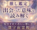 推し鑑定｜出会った意味を深宇宙霊視で読み解きます 魂の記録に刻まれた二人の物語を翻訳します イメージ1