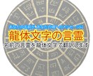 龍体文字の言霊・名前の言霊を龍体文字で翻訳します あなたの名前が、あなたの魂へのメッセージに イメージ1