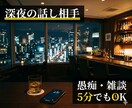1分〜OK|眠れない夜の愚痴・雑談お聞きします 眠れない夜、気を遣わず話せる相手になります。 イメージ1