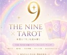 オリジナル診断×タロットで本質と今を読み解きます 9つのタイプから本来のあなたと今必要な言葉を読み解きます。 イメージ1