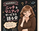 出品者様向け⭐自作・ニッチサービスへの想い聴きます 売れる売れないは二の次／そこにアナタの愛がある♡受け止めます イメージ1