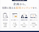 採用活動を見直し次の一手を企画・制作します 求人票・採用ページ・資料・バナーまで課題に合わせて一貫支援 イメージ5