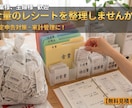 レシート、整理します レシート丸投げオッケー！！大好評頂いています！ イメージ1