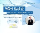 YG性格検査であなたの性格特徴をプロが判定します 自身の強みの活用法、弱みの改善法がわかる！就活対策にも有利！ イメージ1