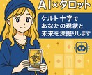 迷いの根本をAI×タロットで徹底分析します ケルト十字で引くタロットとAIであなたの悩みを徹底分析 イメージ1