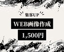 Web画像・バナー・ヘッダー・を作成します Instagram/Facebook/ブログ画像大歓迎です！ イメージ1