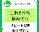 LINE公式アカウントの構築代行をします 売り上げの上がる既存顧客のリピートを促進します イメージ1