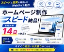 最短14日！ホームページを制作します 個人・小規模事業者向けに、見やすく伝わるサイトを作ります イメージ1