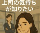 職場の人の「今の気持ち」だけ占います 未来・結果不要な方へ。職場の方の今の気持ちだけ知りたい方に。 イメージ9