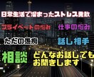 プライベートや仕事の愚痴など何でもお聞きします ストレス発散☆日常生活で溜まった愚痴を優しくお聞きします イメージ1