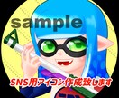 SNS用スプラトゥーン２アイコンイラスト描きます 手軽にスプラトゥーンのアイコンが欲しい方にオススメです！ イメージ1