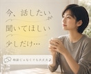 今、誰かと話したい。少しだけ聞いてほしいを叶えます 雑談でも!相談でも!気軽にお話ししましょう♪ イメージ1
