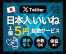本物のTwitter日本人いいね増やします ⭐️減少なし・超高品質いいね300個～ イメージ1