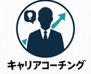 未来設計を伴走する実践型キャリアコーチングをします 悩みを言語化し行動へ変える伴走パートナー型コーチングメソッド イメージ1