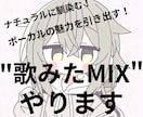 ナチュラル！”歌ってみたのMIX”させて頂きます オケに馴染むナチュラルな仕上がりや声の魅力を引き出します。 イメージ1