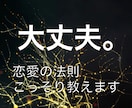 辛い恋愛、不倫助けたい！全ての恋愛には法則あります どんな恋愛マニュアルも、このベースがないと失敗しますよ！ イメージ1