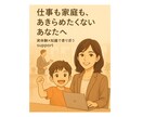 ワーママ向け 仕事家庭の両立の壁を一緒に超えます 管理職ママが実体験をもとに仕事家庭の両立の一歩を後押しします イメージ1