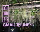 自動でGmailをLineに転送出来ます Gmail以外からも転送可【簡単】導入ガイドブック付 イメージ1