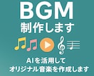 商用利用OK！オリジナルBGM制作します 動画やSNSに使える著作権フリーBGMを短納期で制作 イメージ1