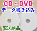 CD・DVDデータ書き込み配送納品致します 国産CD-R/DVD-Rも選べます。盤面印刷にも対応！ イメージ1