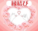 お試し恋愛ヒーリング♡大切な人とのご縁を結びます 通常縁結び♡好きな方ともっと仲良くなりたい方向けの商品です♡ イメージ1
