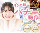 心が動くバナー画像を制作します ぱっと目を引くバナー制作ならお任せください！ イメージ1