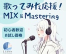お試し歓迎！歌ってみた等MIXします 初心者OK！ピッチ改善〜MIX〜マスタリングまでお試し価格で イメージ1