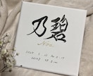 命名書『トキノネ』お子様のお名前お書きします キャンバス命名書シンプル☆大切な名前、時の感動を命名書で イメージ1
