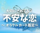 この恋続く？相手の本心をみます オラクルカードでお相手のお気持ち読み解きます イメージ1