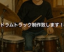 ドラムトラック制作致します 制作者は現役ドラマーです。ドラマー目線のトラックを作ります！ イメージ1