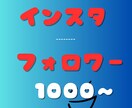 インスタフォロワー1000人以上増やします ⭐️インスタグラム複垢振り分け可能⭐️ゆっくり増加可能！ イメージ1