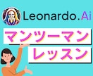 60分で習得！LeonardoAIのレッスンします 【初心者歓迎】AI画像生成をマンツーマンでマスターしよう イメージ1