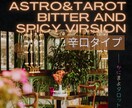 辛口でバッサリ鑑定！問題点と解決策をお伝えします 星とカード、60分の鑑定で生まれ変わる感覚を味わって！ イメージ1