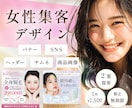 ＳＮＳ・バナー・インスタ等の女性デザイン制作します 今なら限定３名様！２案提案・初校無制限修正！ イメージ1