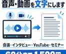 音声・動画を読みやすく文字起こしします 会議・取材・YouTube・セミナー。60分まで1,500円 イメージ1