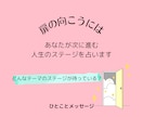 あなたが進む「次の人生のステージ」を占います 霊視による鑑定です。※ご質問に答える鑑定ではありません。 イメージ2